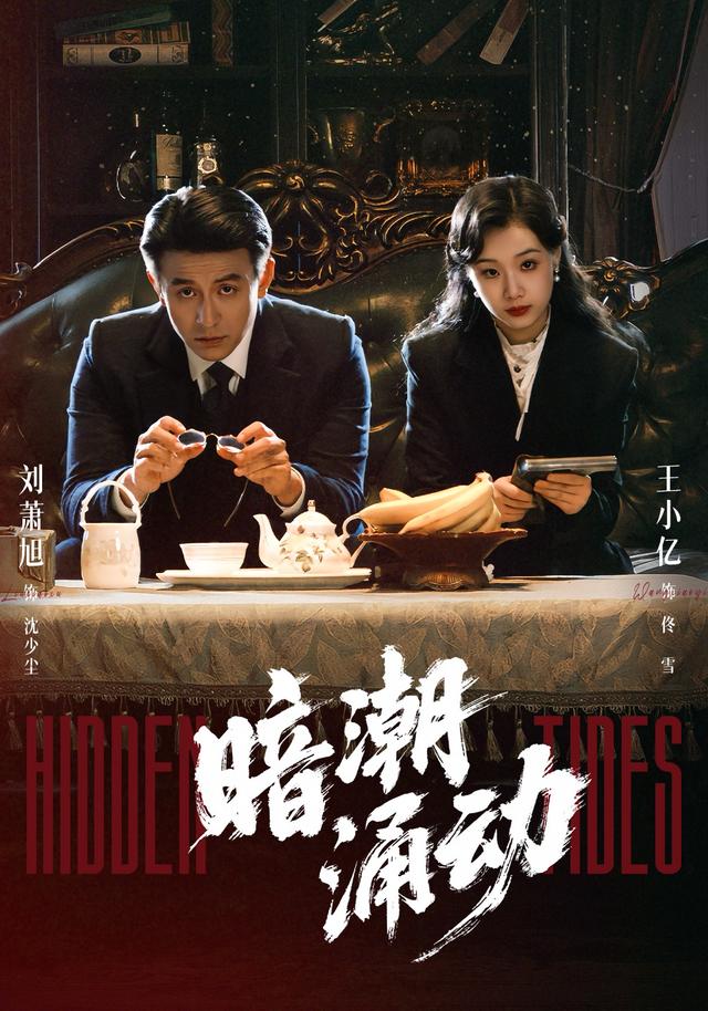 暗潮涌动海报